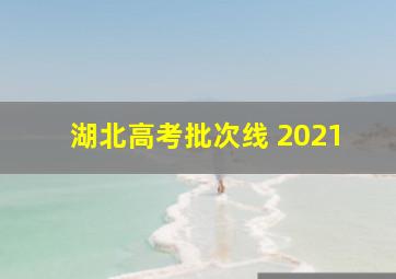 湖北高考批次线 2021